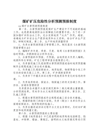 煤矿矿压危险性分析预测预报管理规章制度