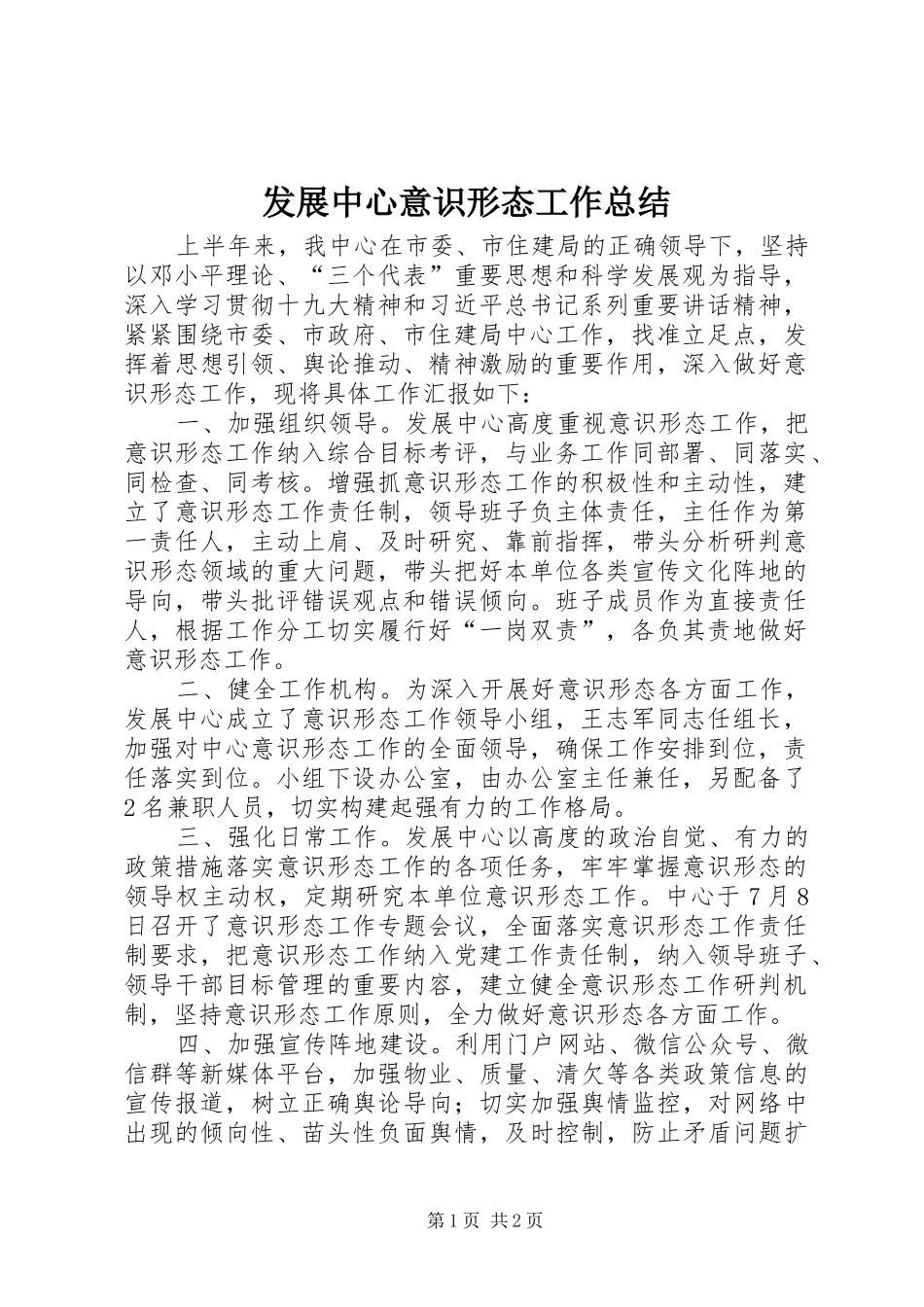 发展中心意识形态工作总结_第1页