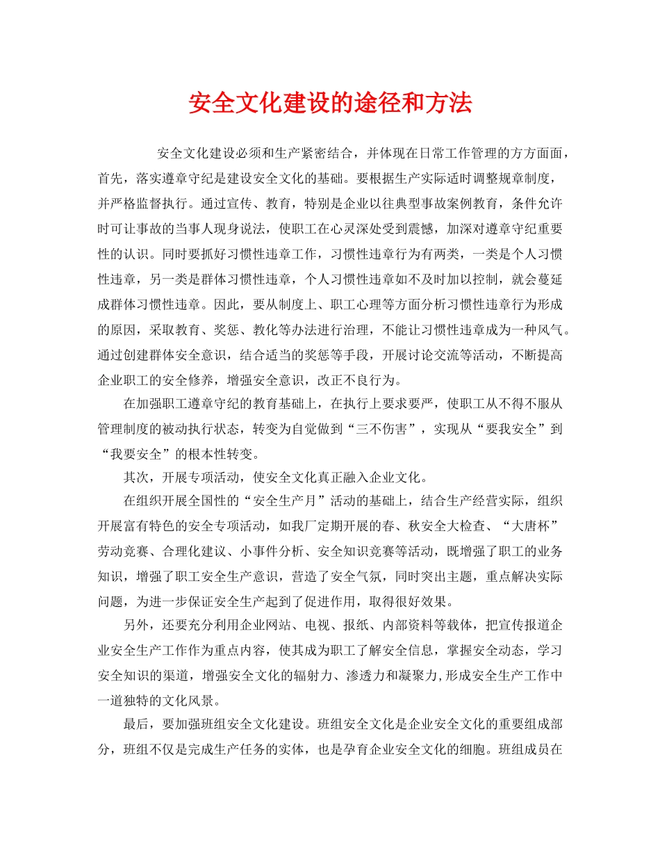 《安全文化》之安全文化建设的途径和方法 _第1页