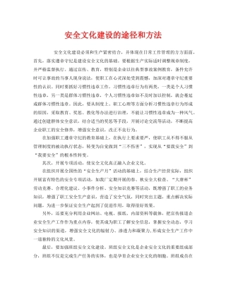 《安全文化》之安全文化建设的途径和方法 