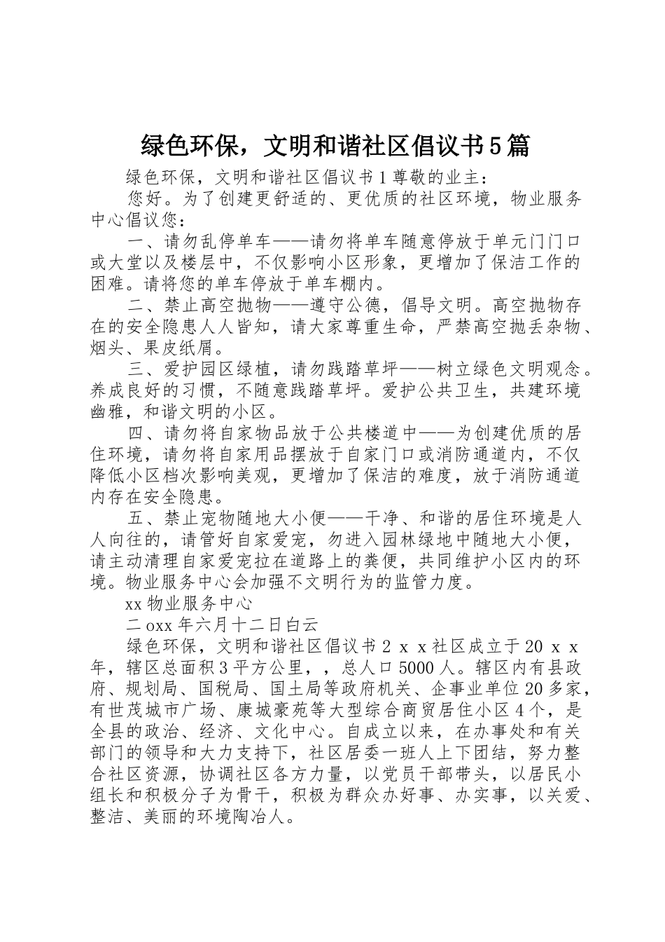 绿色环保，文明和谐社区倡议书范文5篇_第1页