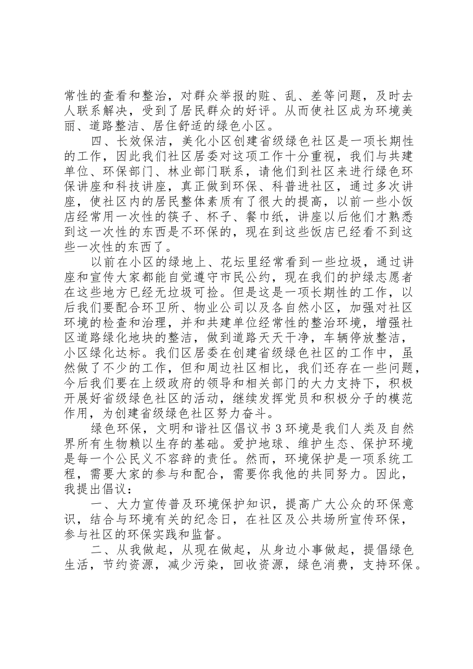 绿色环保，文明和谐社区倡议书范文5篇_第3页
