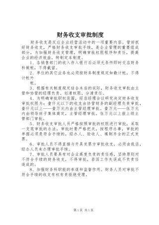 财务收支审批规章制度