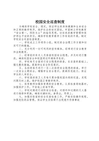 校园安全巡查管理规章制度