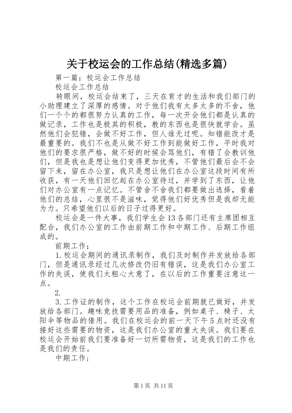 关于校运会的工作总结(精选多篇)_第1页