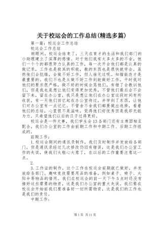 关于校运会的工作总结(精选多篇)