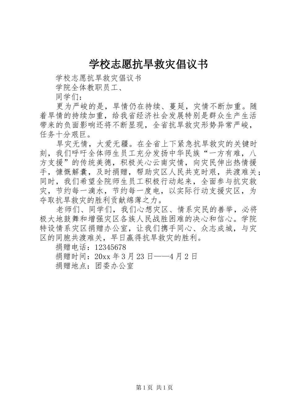 学校志愿抗旱救灾倡议书范文_第1页