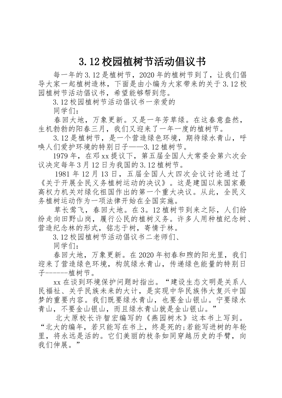 3.12校园植树节活动倡议书范文_第1页