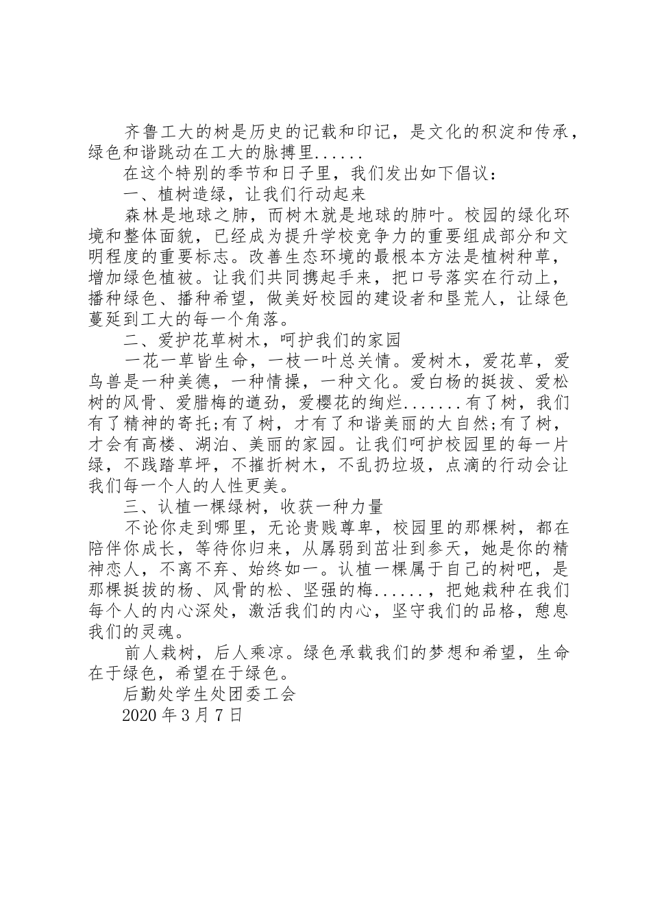 3.12校园植树节活动倡议书范文_第2页