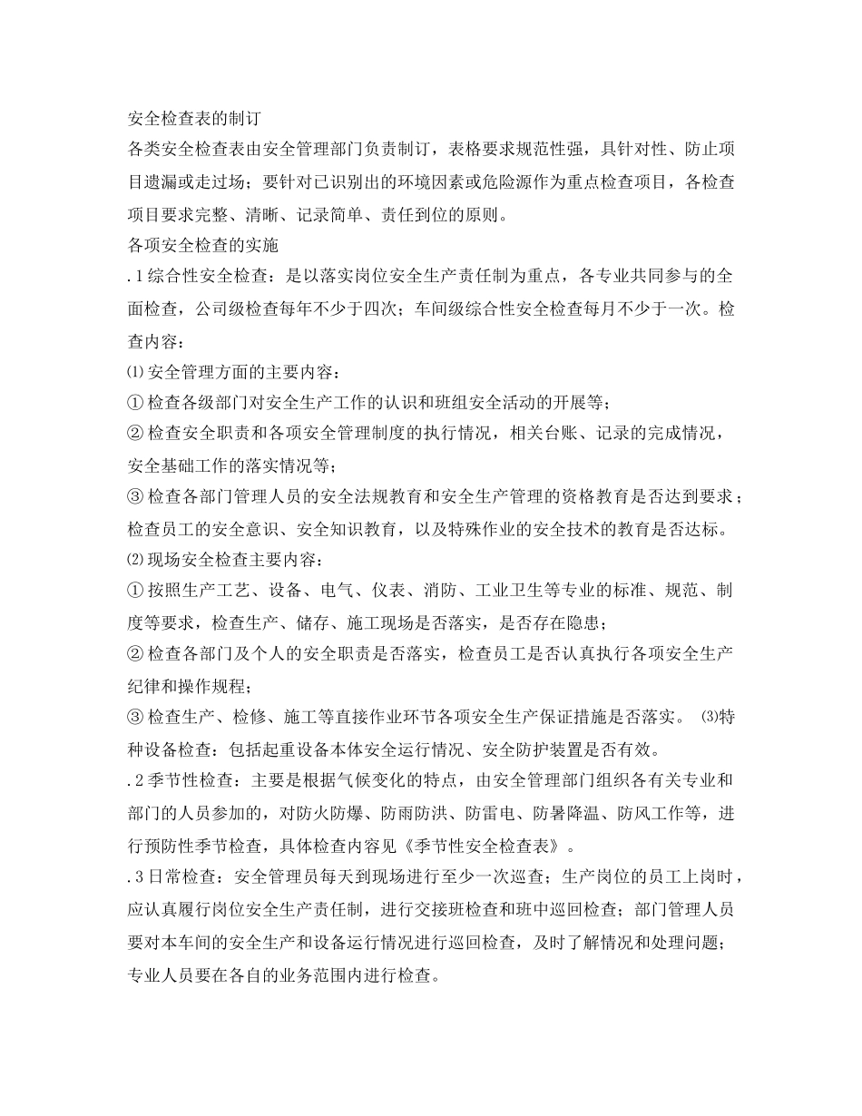 《安全管理制度》之工贸企业安全检查及隐患治理制度 _第2页