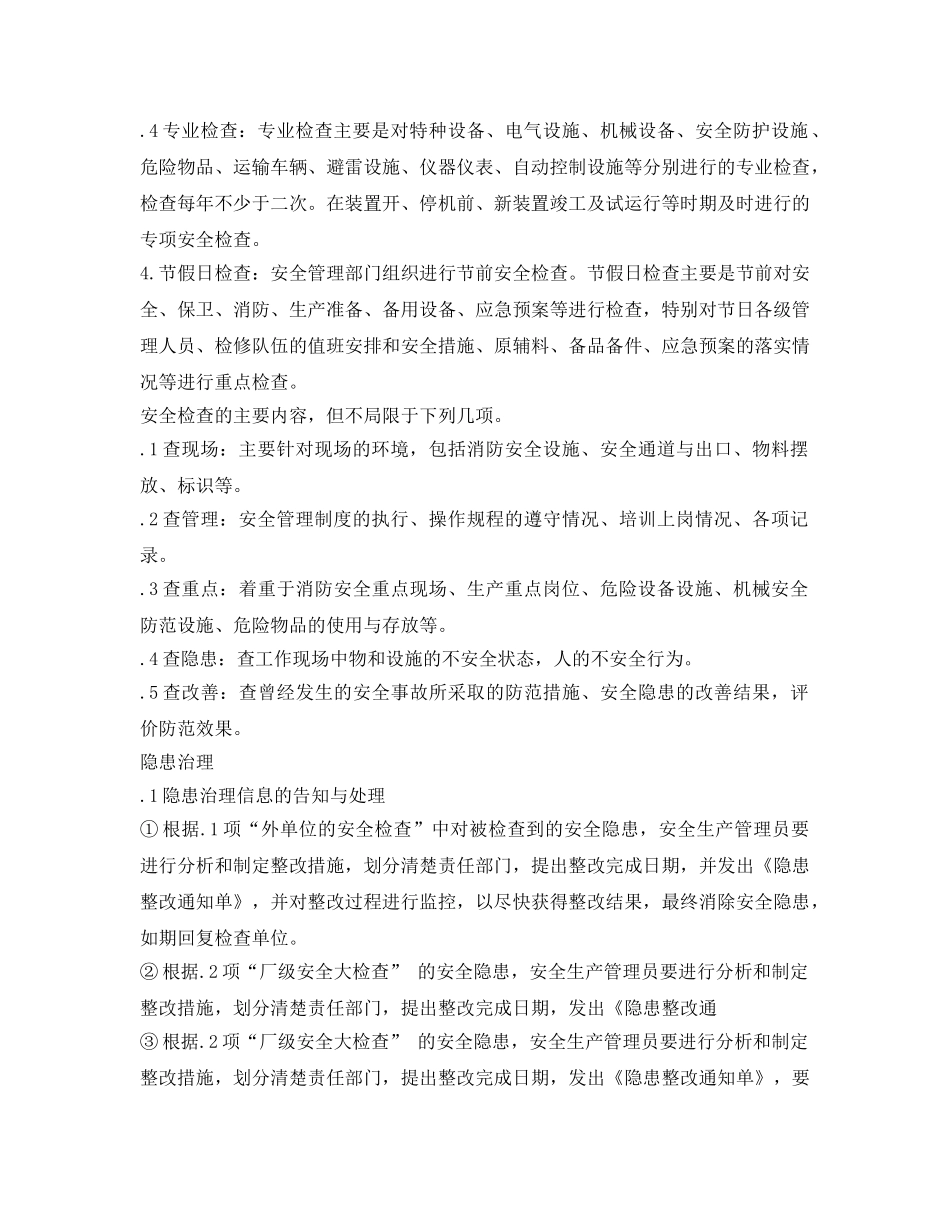 《安全管理制度》之工贸企业安全检查及隐患治理制度 _第3页