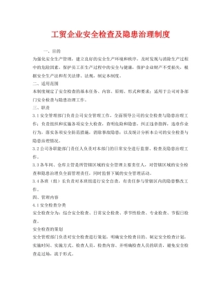 《安全管理制度》之工贸企业安全检查及隐患治理制度 