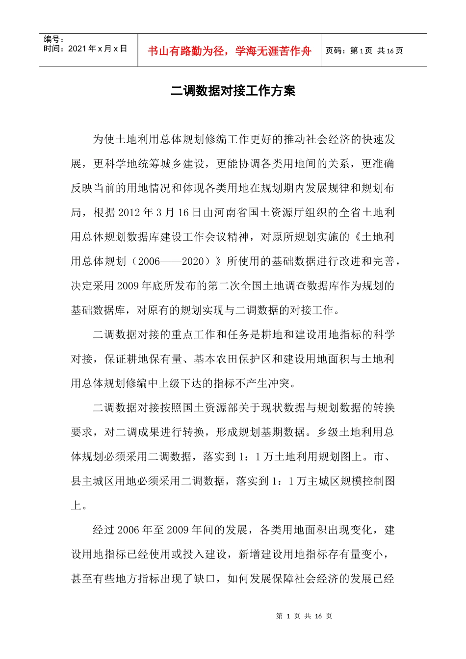 规划与二调数据对接工作方案XXXX0415_第1页