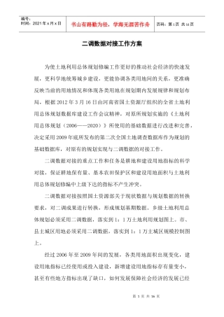 规划与二调数据对接工作方案XXXX0415