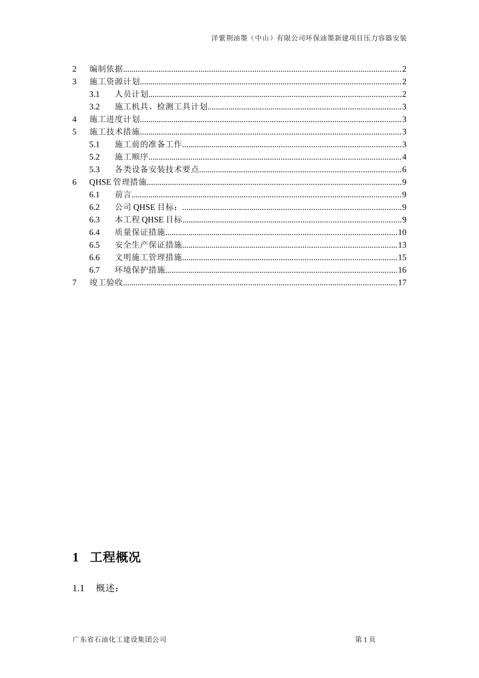 洋紫荆压力容器安装施工方案(DOC19页)_第2页