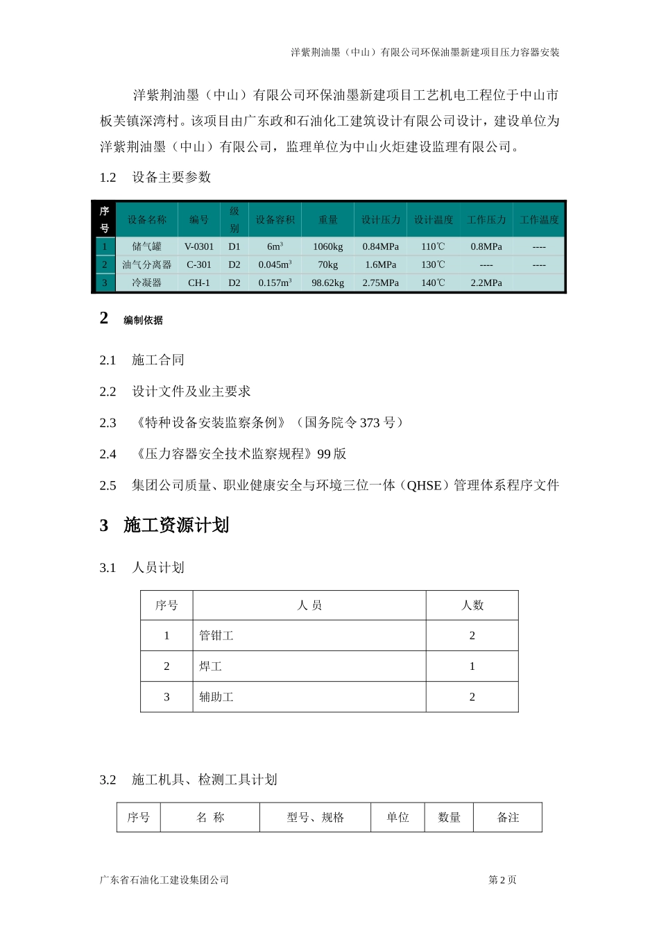 洋紫荆压力容器安装施工方案(DOC19页)_第3页