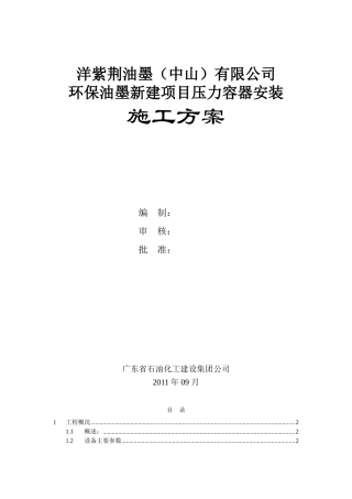洋紫荆压力容器安装施工方案(DOC19页)