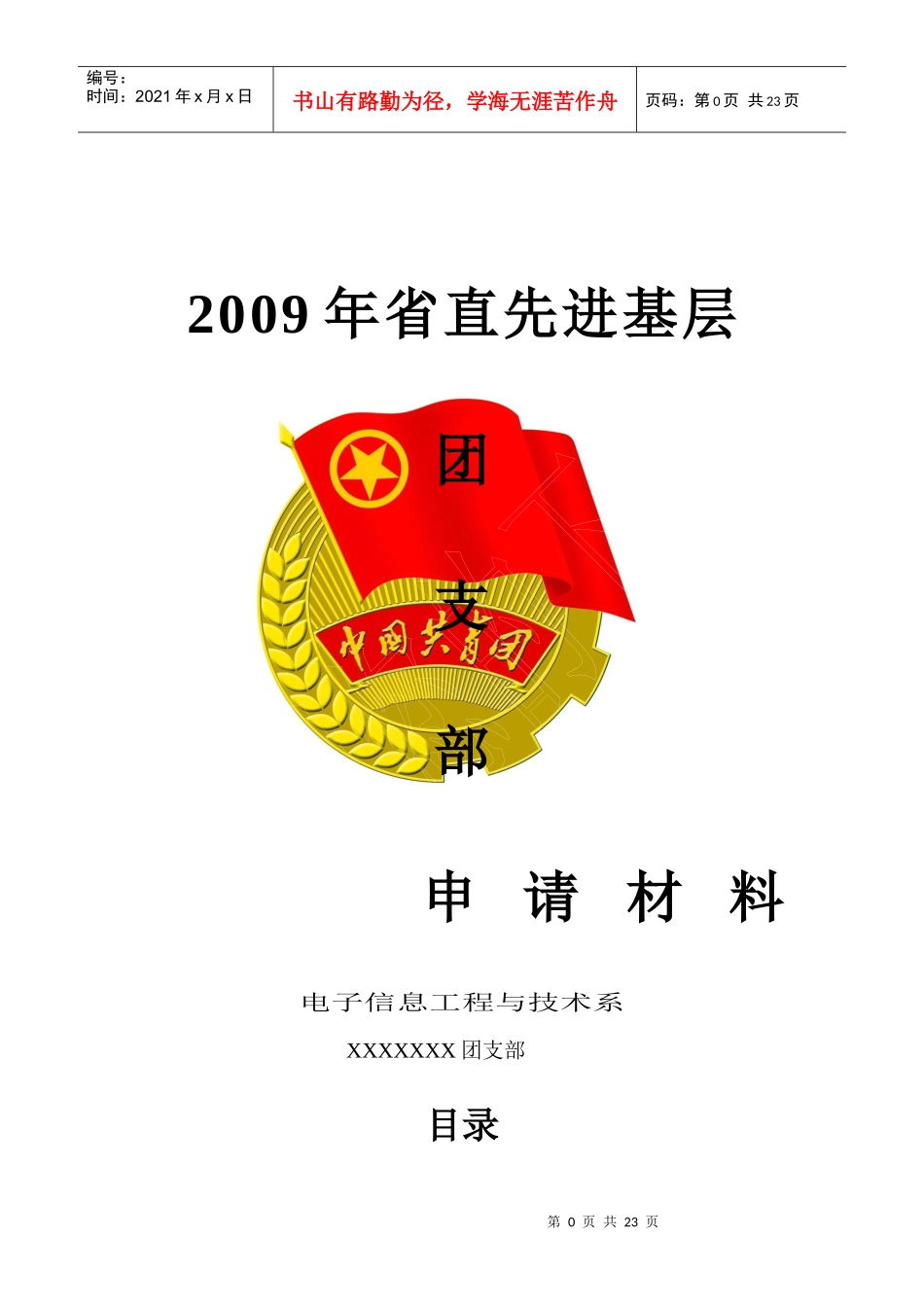 省先进团支部年度申请材料_第1页
