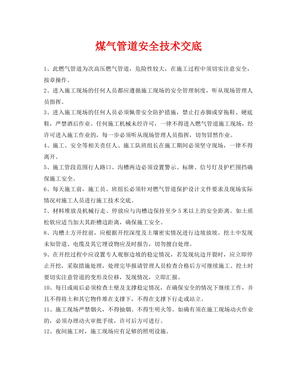 《管理资料-技术交底》之煤气管道安全技术交底 _第1页