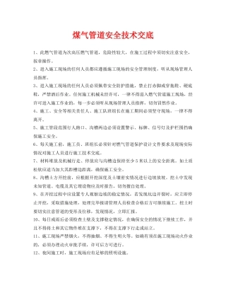 《管理资料-技术交底》之煤气管道安全技术交底 