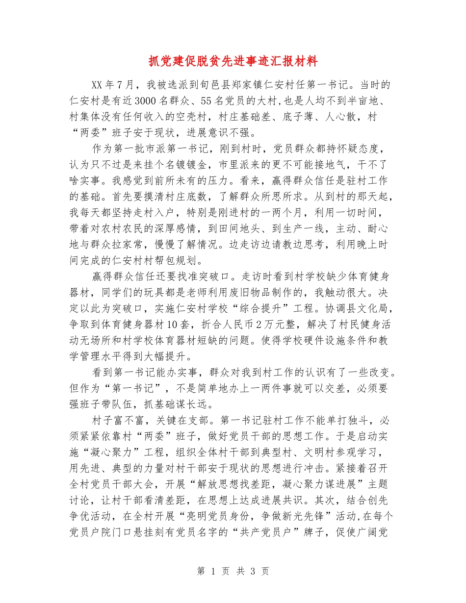 抓党建促脱贫先进事迹汇报材料_第1页