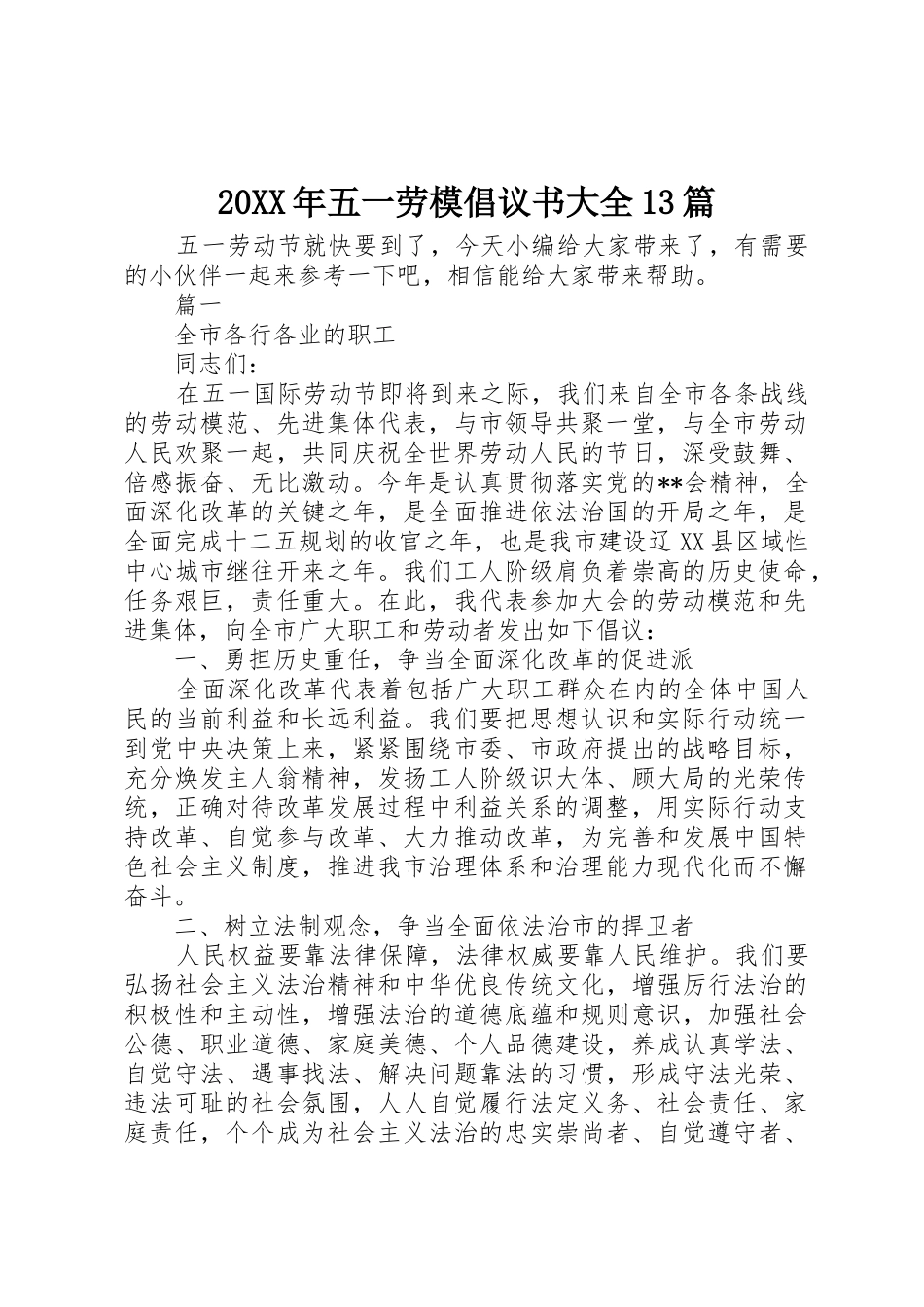 20XX年五一劳模倡议书范文大全大全13篇_第1页