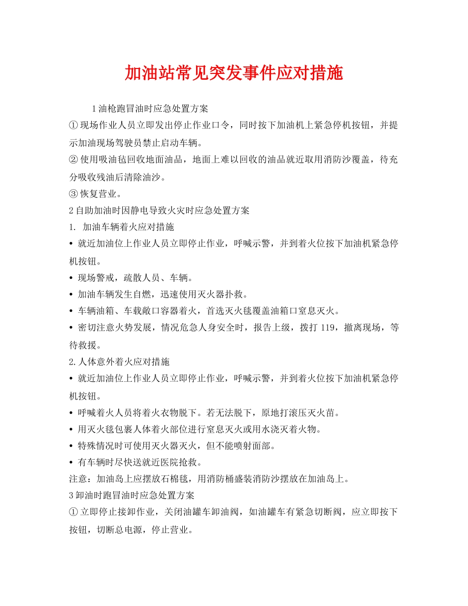《安全技术》之加油站常见突发事件应对措施 _第1页