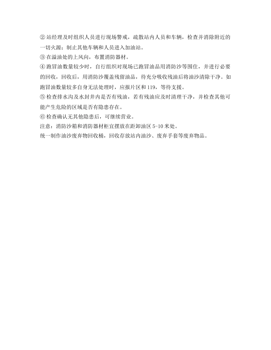 《安全技术》之加油站常见突发事件应对措施 _第2页