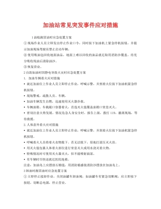 《安全技术》之加油站常见突发事件应对措施 