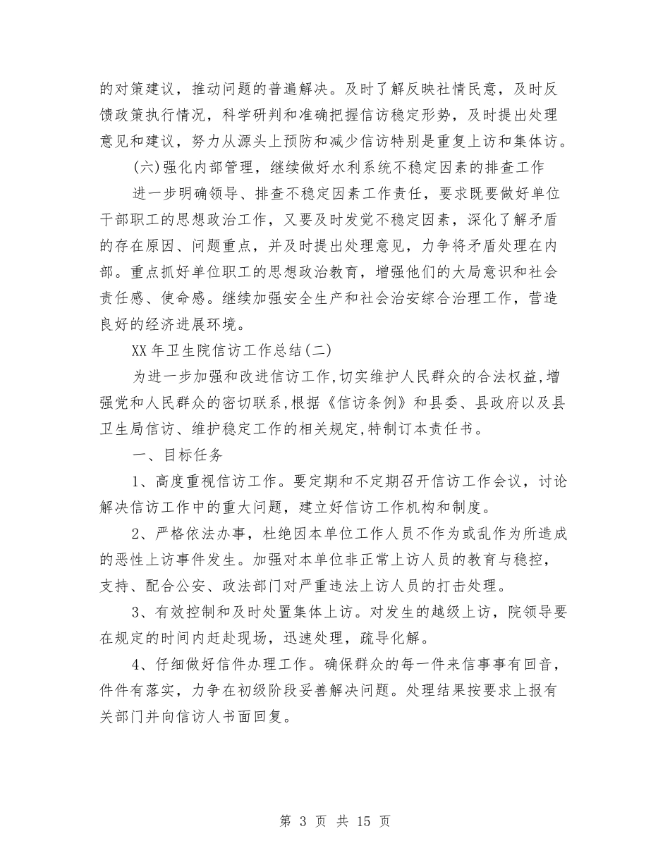 2024年卫生院信访工作总结与2024年卫生院党风廉政建设自查报告汇编_第3页