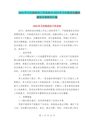 2024年卫生院信访工作总结与2024年卫生院党风廉政建设自查报告汇编