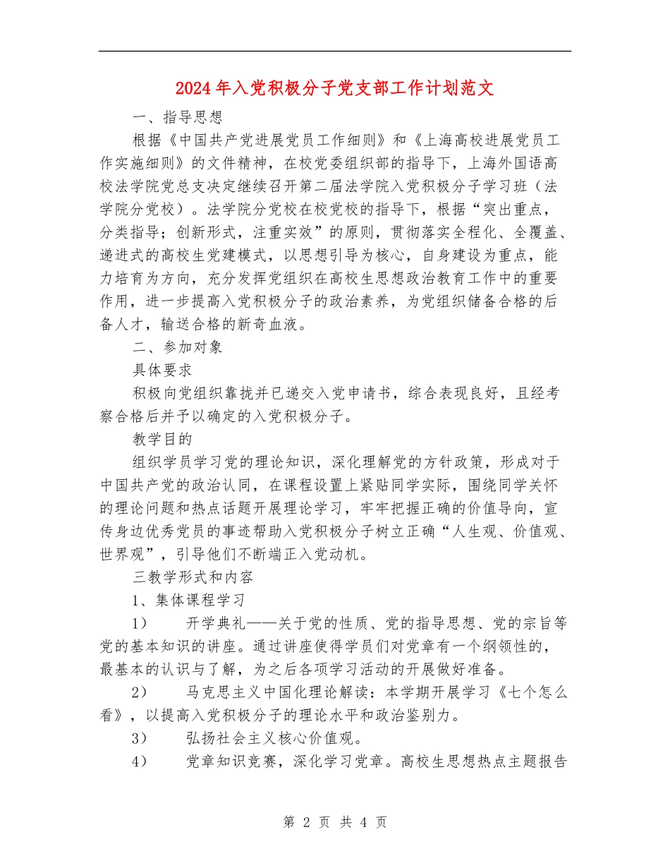 2024年入党积极分子党支部工作计划范文_第2页