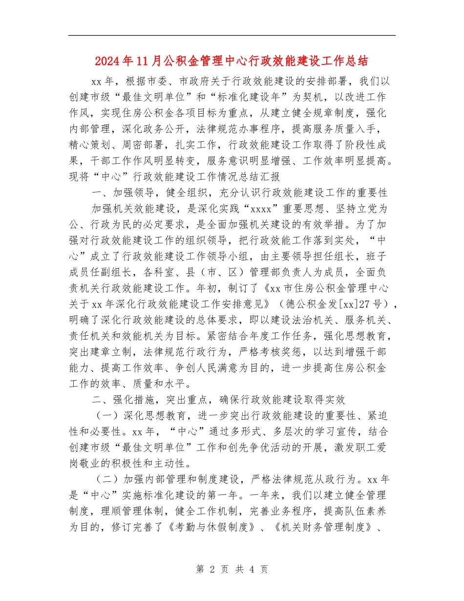 2024年11月公积金管理中心行政效能建设工作总结_第2页