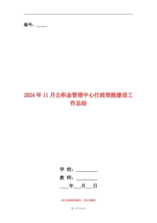 2024年11月公积金管理中心行政效能建设工作总结