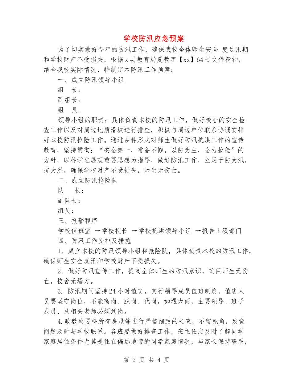学校防汛应急预案_第2页