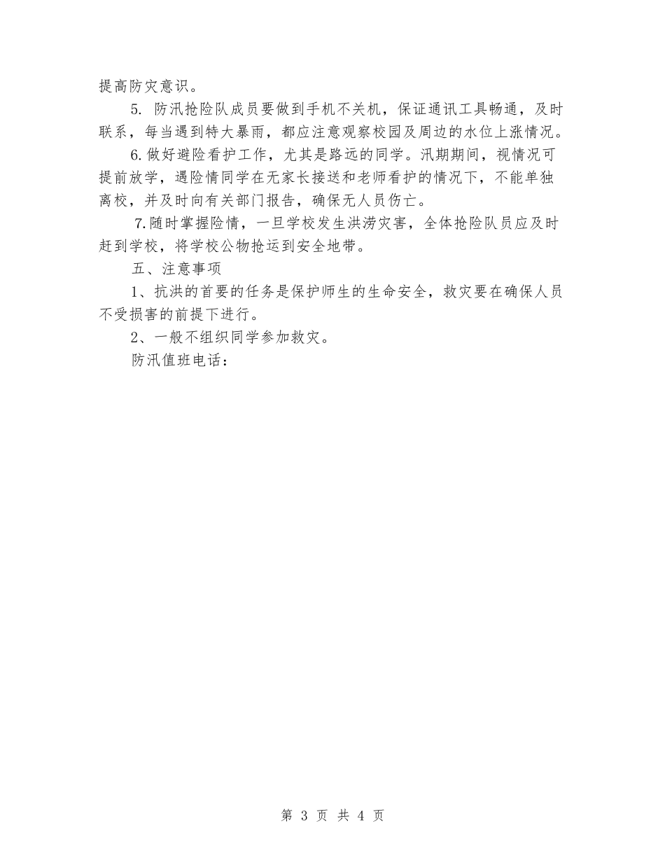 学校防汛应急预案_第3页