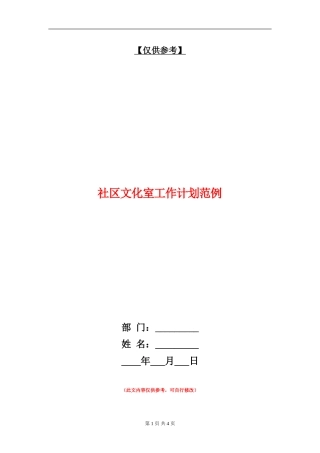 社区文化室工作计划范例