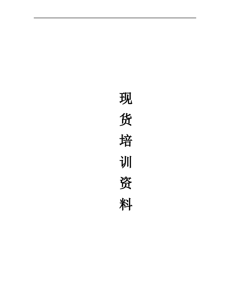现货培训资料(全部完整)_第1页