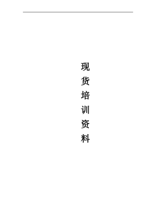 现货培训资料(全部完整)
