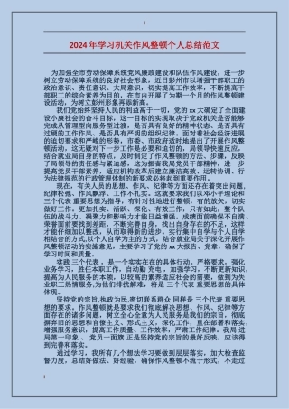 2017年学习机关作风整顿个人总结范文