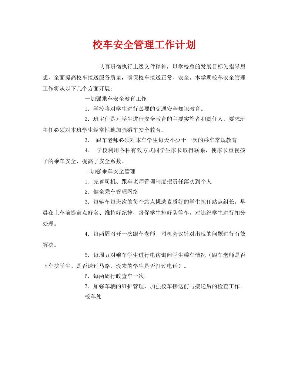 《安全管理文档》之校车安全管理工作计划 _第1页