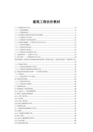 建筑工程估价培训教材