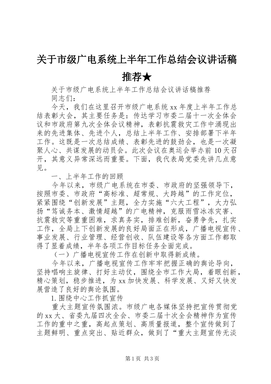 关于市级广电系统上半年工作总结会议讲话稿推荐★_第1页