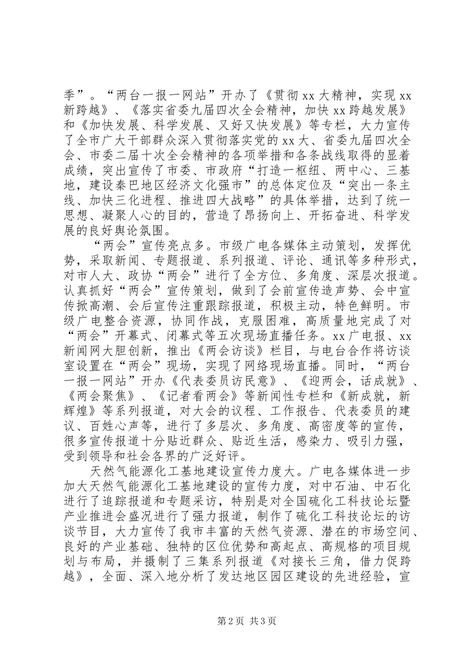 关于市级广电系统上半年工作总结会议讲话稿推荐★_第2页