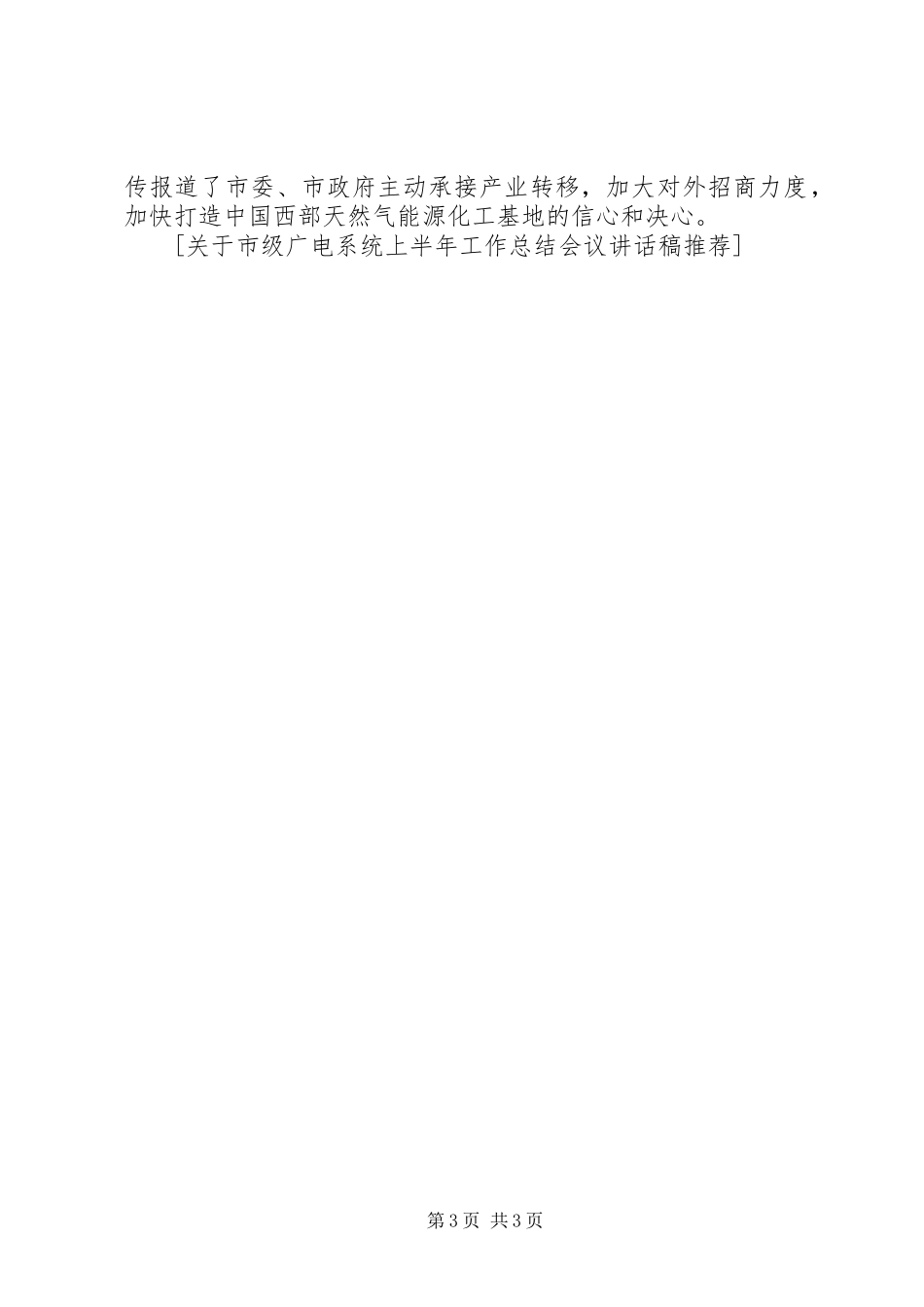 关于市级广电系统上半年工作总结会议讲话稿推荐★_第3页
