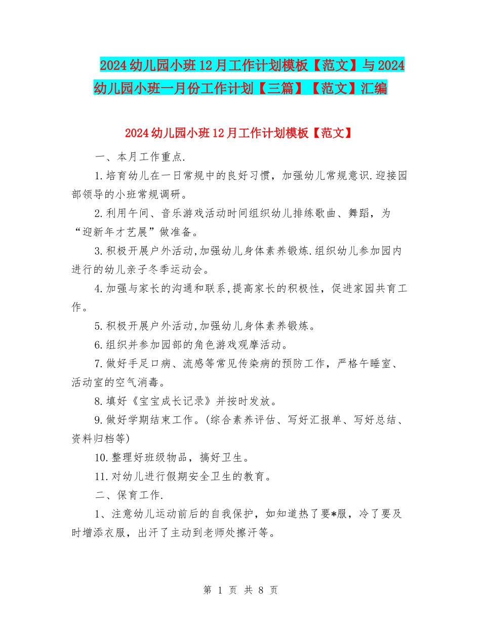 2024幼儿园小班12月工作计划模板与2024幼儿园小班一月份工作计划【三篇】【范文】汇编_第1页
