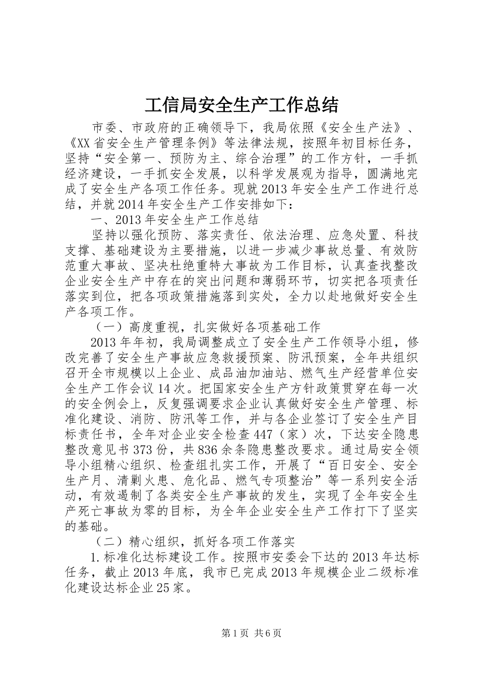 工信局安全生产工作总结_第1页