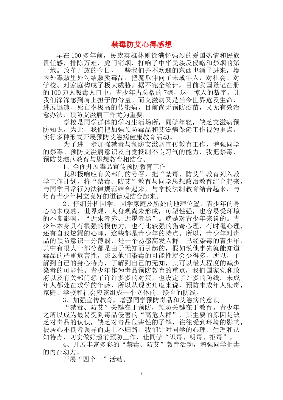 禁毒防艾心得感想_第1页