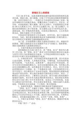 禁毒防艾心得感想