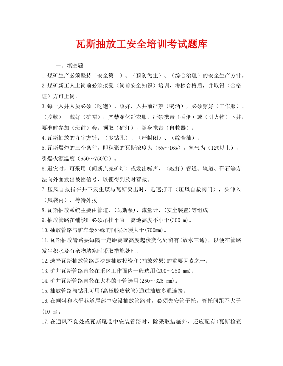 《安全教育》之瓦斯抽放工安全培训考试题库 _第1页
